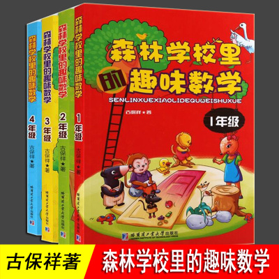森林学校里的趣味数学 一二三四年级 古保祥 小学1234年级数学课本同步课外读物 课外书训练培养辅导课外书 哈尔滨工业大
