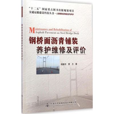 钢桥面沥青铺装养护维修及评价 钱振东,黄卫 著 著 专业科技 文轩网