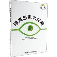 触摸想象大探险 (法)埃尔维·杜莱(Herve Tullet) 著 Panda Panda童书译文馆,赵佼佼 译 少儿