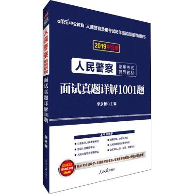 中公教育 面试真题详解1001题 中公版 2019 编者:李永新 著 李永新 编 经管、励志 文轩网