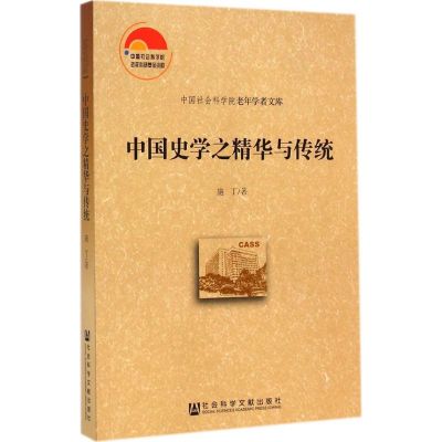 中国史学之精华与传统 施丁 著 著 社科 文轩网