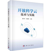 开放科学云技术与实践 廖方宇,黎建辉 编 专业科技 文轩网