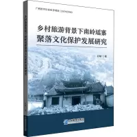 乡村旅游背景下南岭瑶寨聚落文化保护发展研究 邓敏 著 社科 文轩网