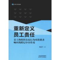 重新定义员工责任 员工的组织公民行为对消费者响应的跨层中介作用 杨丽丹 著 经管、励志 文轩网