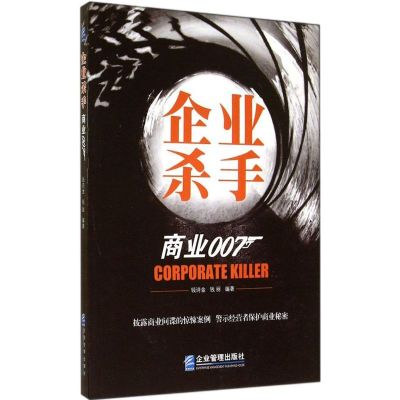 企业杀手 钱诗金,钱丽 著 著 经管、励志 文轩网