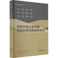 改革开放以来中国劳动份额发展趋势研究 范慧 著 经管、励志 文轩网