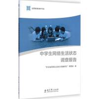 中学生网络生活状态调查报告 "中学生网络生活状态调查研究”课题组 著 著 文教 文轩网