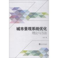 城市景观系统优化理论与方法 宁玲 著 专业科技 文轩网