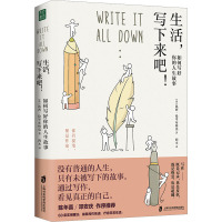 生活,写下来吧! 如何写好你的人生故事 (英)凯西·伦岑布林克 著 四木 译 文学 文轩网