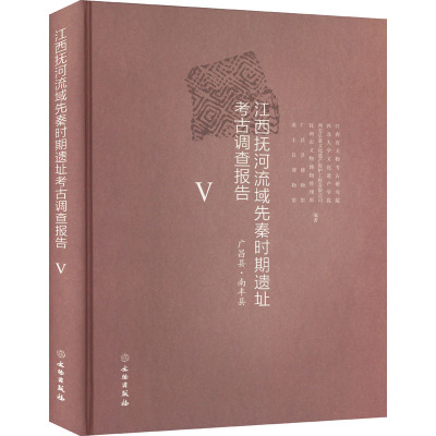 江西抚河流域先秦时期遗址考古调查报告 5 广昌县·南丰县 江西省文物考古研究院 等 编 社科 文轩网