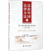 法治中国与法律方法 熊明辉 主编 社科 文轩网