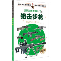 世界王牌武器入门之狙击步枪 军情视点 编 社科 文轩网