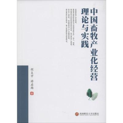 中国畜牧产业化经营理论与实践 程支中,游启雄 著 经管、励志 文轩网