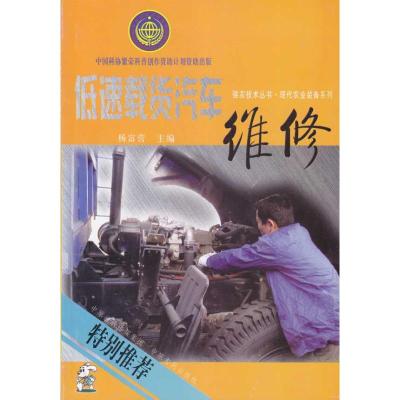 低速载货汽车维修 工业技术总论 著 杨富营 译 专业科技 文轩网