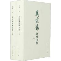 吴宗锡评弹文集(2册) 吴宗锡 著 文学 文轩网