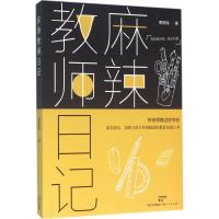 麻辣教师日记 董丽楠 著 文教 文轩网