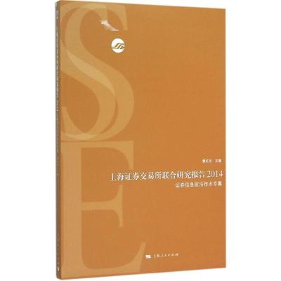 上海证劵交易所联合研究报告.2014 黄红元 主编 著 经管、励志 文轩网