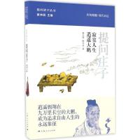 提问庄子 郭志坤,陈雪良 著; 丛书主编 著作 社科 文轩网