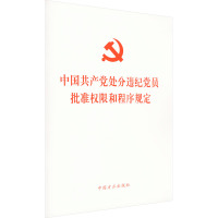 中国共产党处分违纪党员批准权限和程序规定 中国方正出版社 社科 文轩网