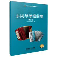 手风琴考级曲集 第7套 扫码音频版 上海音乐家协会 编 艺术 文轩网