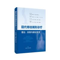 现代脊柱畸形诊疗:理论、实践与循证医学