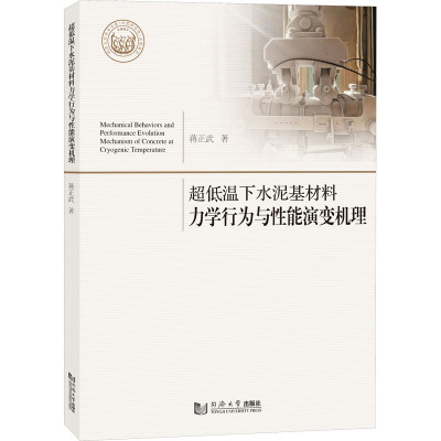 超低温下水泥基材料力学行为与性能演变机理 蒋正武 著 专业科技 文轩网