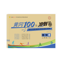 名师彩卷.黄冈100分冲刺卷 数学 3年级(下册) BS 周文涛 编 文教 文轩网