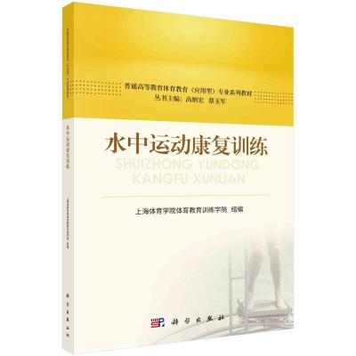 水中运动康复训练 上海体育学院体育教育训练学院 编 大中专 文轩网