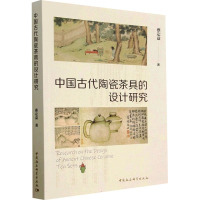中国古代陶瓷茶具的设计研究 蔡定益 著 艺术 文轩网