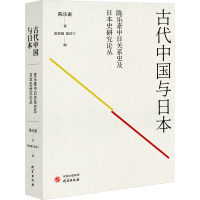 古代中国与日本 陈乐素 著 社科 文轩网