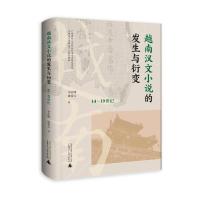 越南汉文小说的发生与衍变 14~19世纪 李志峰,庞希云 著 文学 文轩网