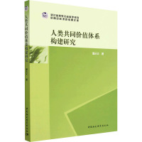 人类共同价值体系构建研究 潘从义 著 经管、励志 文轩网