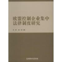 欧盟控制企业集中法律制度研究 刘丽 著 社科 文轩网