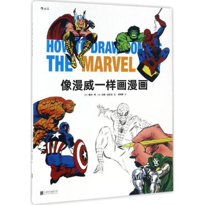 像漫威一样画漫画 (美)斯坦·李(Stan Lee),(美)约翰·巴斯马(John Buscema) 著;袁伟萧 译 