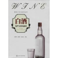 白酒生产工艺与技术 张嘉涛 等 专业科技 文轩网