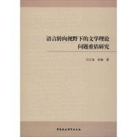 语言转向视野下的文学理论问题重估研究 汪正龙,张瑜 著 文学 文轩网