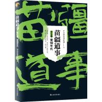 苗疆道事 第5卷 青铜年代 南无袈裟理科佛 著 文学 文轩网