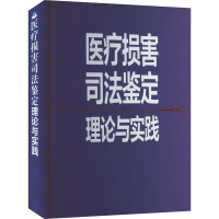 医疗损害司法鉴定理论与实践 杨越人,邓振华 编 生活 文轩网