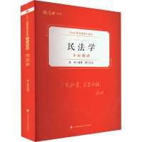 2024届法律硕士考试分析精讲 民法学 段波 编 社科 文轩网