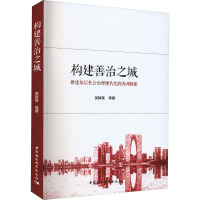 构建善治之城 推进基层社会治理现代化的苏州探索 吴新星 等 著 社科 文轩网