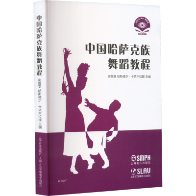 中国哈萨克族舞蹈教程 扫码视频版 谢雯雯,哈斯德尔·卡依木拉提 编 艺术 文轩网