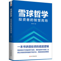 雪球哲学 投资者的智慧高地 谭丰华 著 经管、励志 文轩网