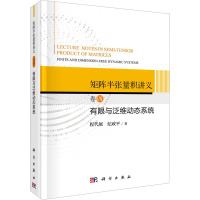 矩阵半张量积讲义 卷4 有限与泛维数动态系统 程代展,纪政平 著 专业科技 文轩网