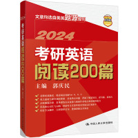 考研英语阅读200篇 2024 郭庆民 编 文教 文轩网