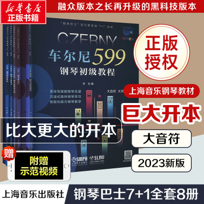 钢琴巴士7+1全套8册 大音符大开本教程+曲集 上海音乐出版社 编等 艺术 文轩网