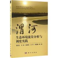 渭河生态环境流量分析与调度实践 贾仰文 等 著 著作 专业科技 文轩网