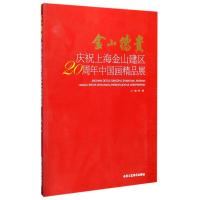 金山德贵 程鹏 主编 艺术 文轩网