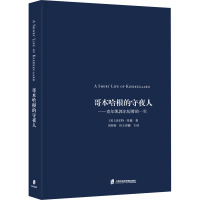 哥本哈根的守夜人——克尔凯郭尔短暂的一生 (美)沃尔特·劳瑞 著 刘邦春,田王晋健 译 社科 文轩网