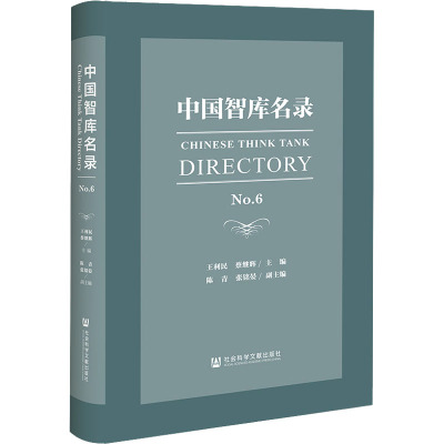 中国智库名录 No.6 王利民,蔡继辉,陈青 等 编 经管、励志 文轩网