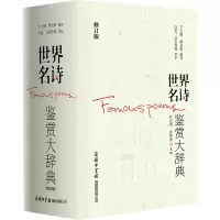世界名诗鉴赏大辞典 修订版 许自强,孙坤荣 编 文学 文轩网